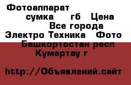 Фотоаппарат Nikon Coolpix L340   сумка  32 гб › Цена ­ 6 500 - Все города Электро-Техника » Фото   . Башкортостан респ.,Кумертау г.